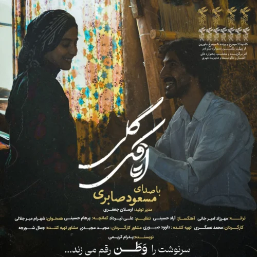Otaghak Geli Masoud Saberi